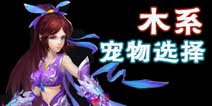 问道手游木系宠物推荐