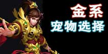问道手游金系宠物推荐