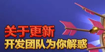 关于更新有困惑 《部落冲突》开发团队为你解答