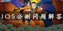 火影忍者手游IOS什么时候公测 苹果版什么时候出