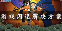 火影忍者手游安装失败解决方法 游戏闪退进不去怎么办