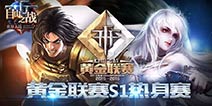 自由之战黄金联赛 S1赛季热身赛开启