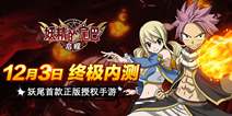 首款正版妖尾手游《妖精的尾巴:启程》 12.3终极内测