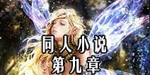 自由之战同人小说 第九章永生风林