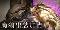 虚荣魔狼福彻斯出装加点攻略 福彻斯怎么玩