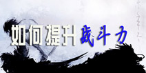 新剑侠情缘手游战力提升攻略 如何提升角色战斗力