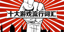你发现了吗？盘点十大网络游戏衍生词汇