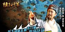 SLG精品手游《横扫千军》 即将开启公测