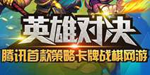 腾讯策略卡牌战旗《英雄对决》 今日王者测试开启