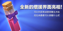 《部落冲突》更新预告5：全新增援界面亮相