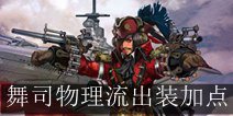 虚荣舞司物理流出装加点攻略 舞司怎么玩