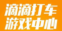 才半年？滴滴打车游戏中心将停运