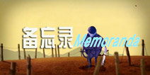 你会不会也忘记自己  众筹游戏《备忘录》即将上架
