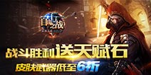 《自由之战》豪礼送不停 限免活动抢购