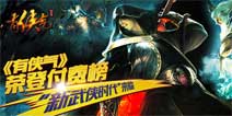 《有侠气》荣登付费榜新武侠时代来临