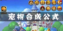 驯龙战机3D宠物合成公式 S级宠物怎么合成