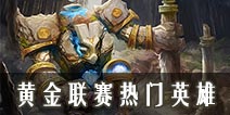自由之战黄金联赛职业战队热门英雄出炉