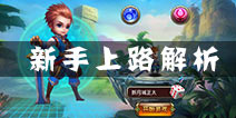 最轻松的回合制 《魔力精灵》新手上路全解析