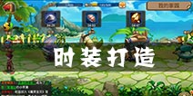 百变造型 《魔力精灵》特色玩法之时装打造