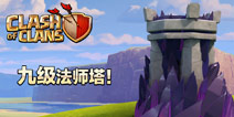 《部落冲突》更新预告6：九级法师塔