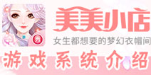 美美小店游戏系统介绍 游戏系统功能详解