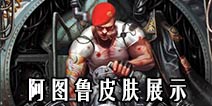 自由之战阿图鲁武器皮肤展示 购买指南