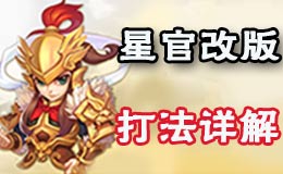 梦幻西游手游星官改版攻略 星官小怪打法详解
