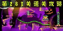 愤怒的小鸟2第283关通关攻略 第283关怎么过