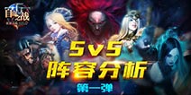 自由之战5V5天梯阵容 分路打法分析