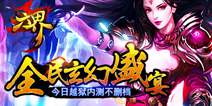 全民玄幻盛宴《六界》 今日越狱内测不删档