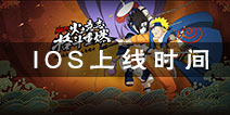 火影忍者手游IOS什么时候能玩 苹果版火影什么时候上线