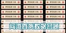 问道手游首测数据回顾 什么时候二测