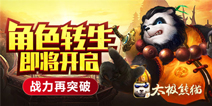 战力再突破《太极熊猫》角色转生即将开启