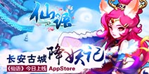 长安古城降妖记《仙语》今日正式登陆AppStore