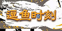 表情是关键!炉石传说逗鱼时刻远销中国海外广受好评
