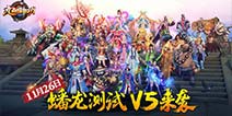 手游蟠龙测试 《九阳神功》新手TOP10英雄