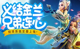 梦幻西游手游结拜系统玩法详解 怎么结义金兰
