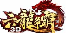 六龙争霸3D八阵图天覆阵破解打法攻略