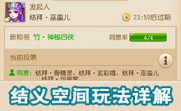 梦幻西游手游结拜空间系统玩法 结拜空间怎么玩