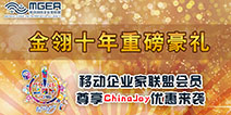 十年金翎 MGEA联盟会员尊享ChinaJoy优惠来袭!