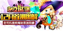 3D童话战斗《心之城堡》 国服首测即将来袭