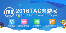 二次元福音 “TAC漫游展”打造全景式跨界狂欢盛宴