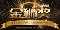 2015年度“金狮奖”投票评选正式上线