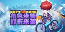 天天酷跑超能少年S级宝物降临 少年党崛起