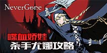 Never Gone喋血娇娃 杀手尤娜连招打法