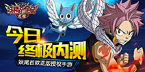 官方正版授权《妖精的尾巴：启程》终极内测开启
