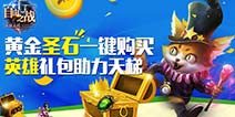 自由之战稀有属性黄金圣石 英雄特价疯狂抢购