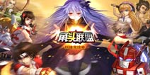 角头联盟1.2.5版更新公告 游戏内容调整及新系统加入