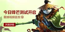 《太极熊猫2》今日正式开启安卓锋芒测试