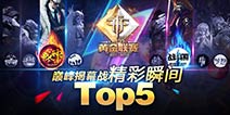 《自由之战》黄金联赛 巅峰揭幕战精彩Top5